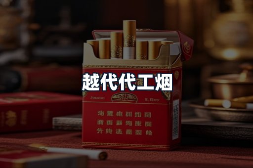 越代代工烟